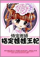 恃宠而娇:指定娃娃王妃