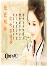 绝色双娇之女尊传奇