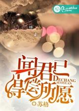 闻君已得偿所愿