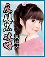 反腹黑攻略