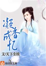 凝香成忆