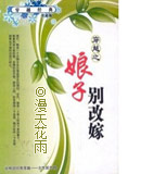 娘子别改嫁