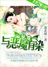 孽婚:与恶魔有
