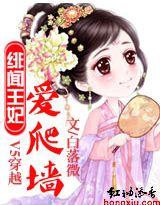 V5穿越:绯闻王妃爱爬墙