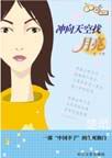 冲向天空找月亮