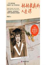 妈妈教我的人生课