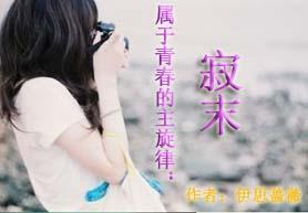 属于青春的主旋律:寂末