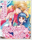 24校拽女斗邪少