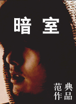 暗室