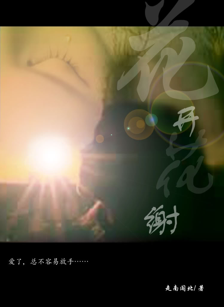 花开花谢