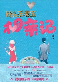 砖头王老五相亲记