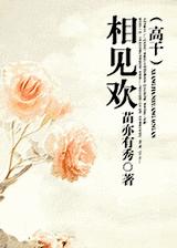 相见欢