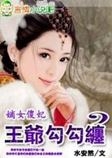 嫡女傻妃,王爷勾勾缠(全本)