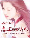恋上恶魔情人