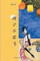 鸽子不爱飞