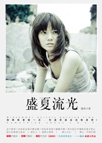 盛夏流光