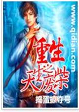 重生之天生废材