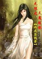 无限之天魔魅影
