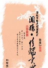 穿越千年之彼岸花开:泪殇,情魅异世