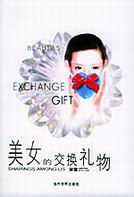 美女的交换礼物