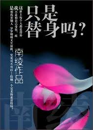 只是替身吗?
