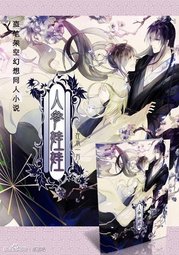 瓶邪之人参娃娃