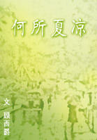 何所夏凉