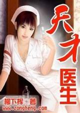 天才医生 柳下挥