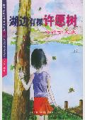 湖边有棵许愿树