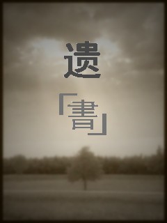 遗书