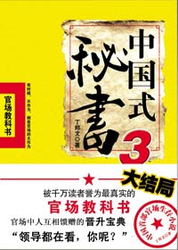 围绕组织部的政治斗争:中国式秘书3