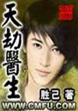 天劫医生全文