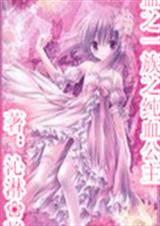 血之一族之纯血公主