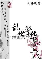 倾尽天下 乱世繁华