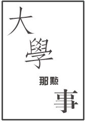 大学那点事