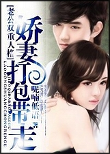 老公双重人格:娇妻打包带走