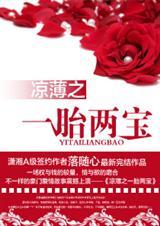 凉薄之一胎两宝 完结+番外