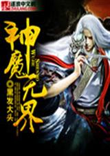 神魔无界