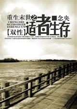 重生末世之适者生存