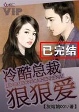 冷酷总裁狠狠爱
