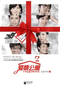 爱情公寓