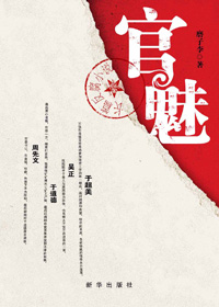 复仇美女的官场揭黑记:官魅