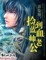 黄金瞳:捡到蓝血帅老公