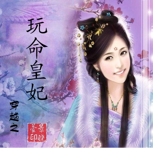 穿越之玩命皇妃