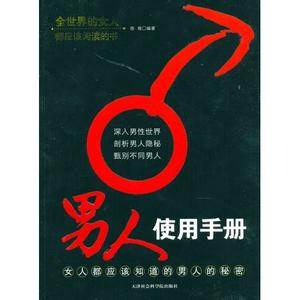 男人使用手册
