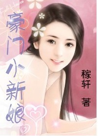 豪门小新娘