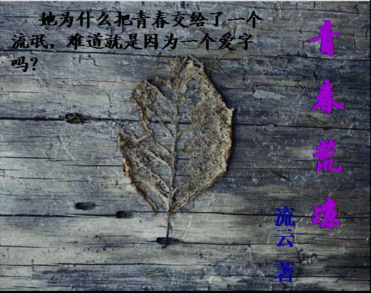青春荒凉