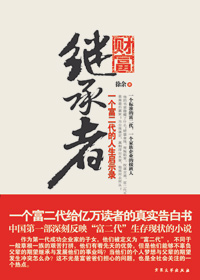财富继承者