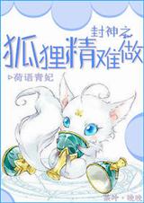封神之狐狸精难做
