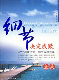 细节决定成败